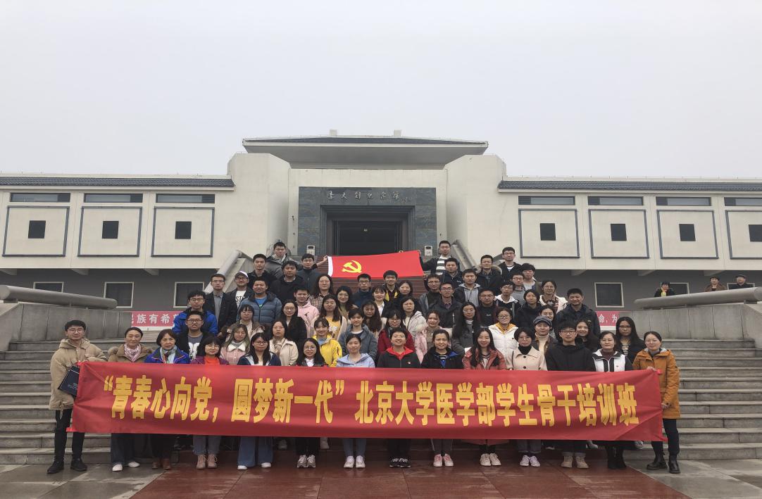 北京大學醫學部學生骨干在李大釗紀念館合影