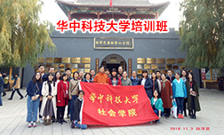 華中科技大學(xué)社會(huì)學(xué)院西柏坡精神培訓(xùn)班