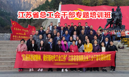 省部屬企業(yè)工會(huì)西柏坡專題培訓(xùn)