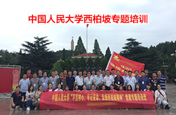 中國(guó)人民大學(xué)西柏坡專題培訓(xùn)班