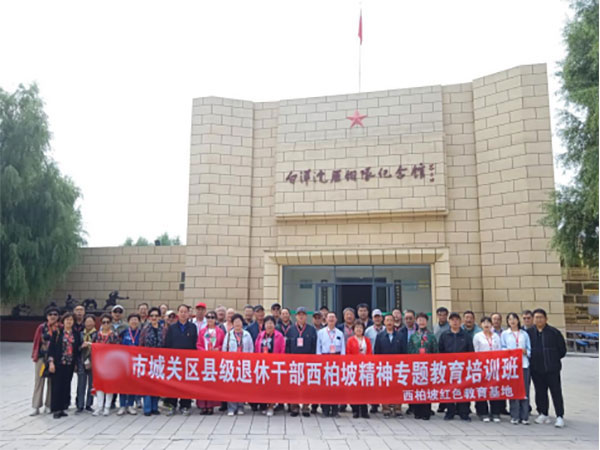 市城關(guān)區(qū)縣級退休干部西柏坡精神專題教育培訓(xùn)