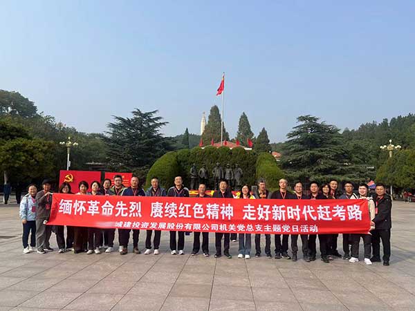 城建投資發(fā)展股份有限公司機(jī)關(guān)黨總支主題黨日