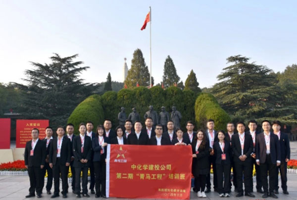 中化學(xué)建投公司第二期“青馬工程”培訓(xùn)班