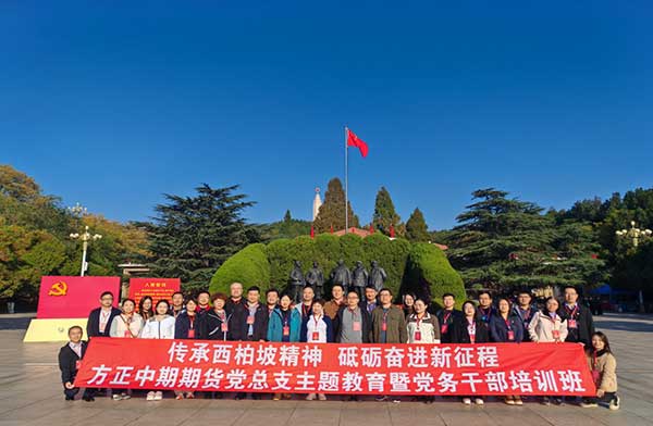 方正中期期貨黨總支主題教育暨黨務(wù)干部培訓(xùn)班