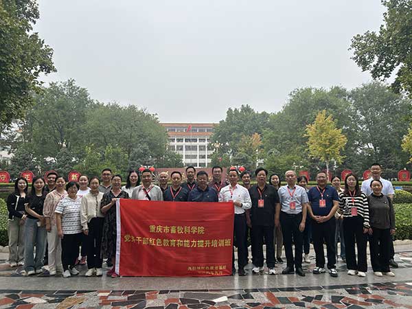 重慶市畜牧科學(xué)院黨務(wù)干部紅色教育和能力提升