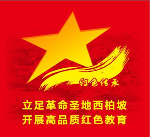 西柏坡紅色教育基地