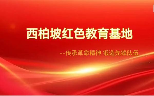 西柏坡干部培訓