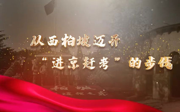 西柏坡紅色教育基地