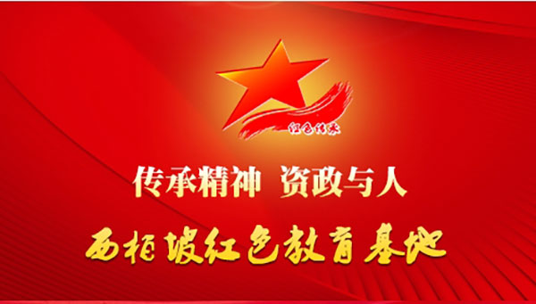 西柏坡紅色教育基地