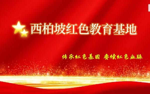 西柏坡紅色教育基地