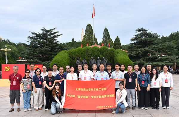 上海交通大學(xué)大學(xué)化工學(xué)院黨員干部教育培訓(xùn)班