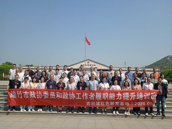 四川省綿竹市政協(xié)委員和政協(xié)工作者履職能力提