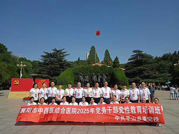 襄陽市中西醫(yī)結(jié)合醫(yī)院黨務(wù)干部黨性教育培訓(xùn)班