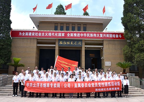 煙草專賣局直屬委員會(huì)黨員黨性錘煉培訓(xùn)班