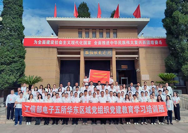 工信部電子五所華東區(qū)域黨組織黨建教育學(xué)習(xí)培