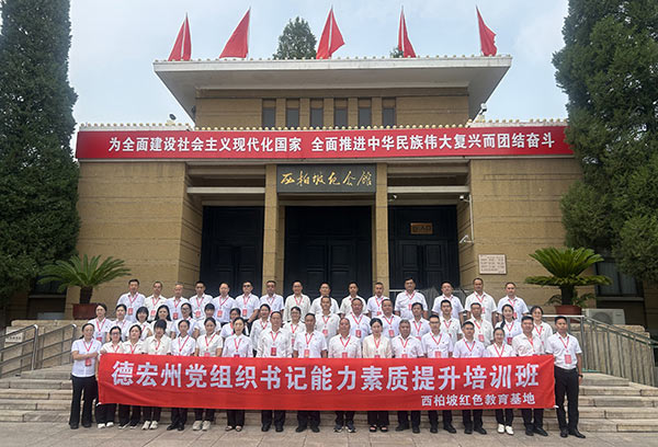 德宏州黨組織書記能力素質(zhì)提升培訓(xùn)班