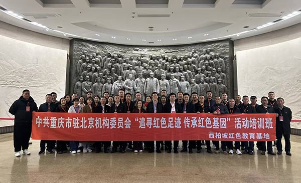 中共重慶市駐北京機構(gòu)委員會“追尋紅色足跡 傳