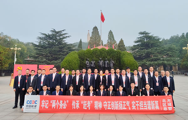 中國能建北方區(qū)域總部牢記兩個務(wù)必 傳承趕考精