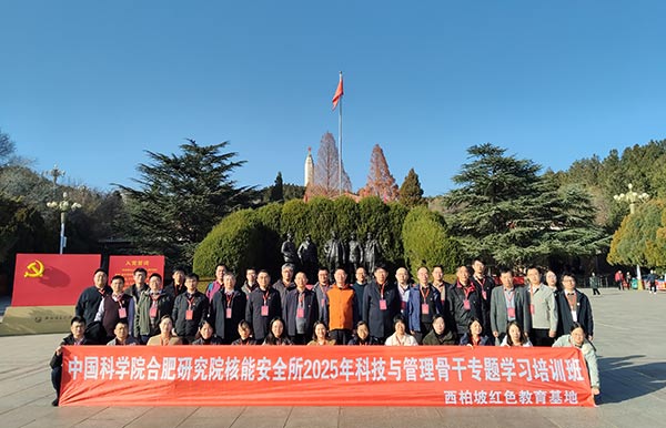 中國科學(xué)院合肥研究院核能安全所科技與管理關(guān)